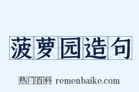 菠萝园造句是什么意思的图片